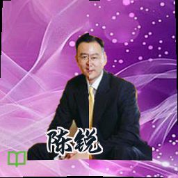 陈锐