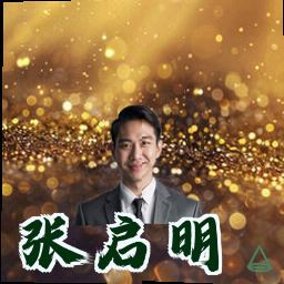 张启明