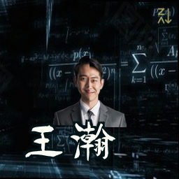 王瀚